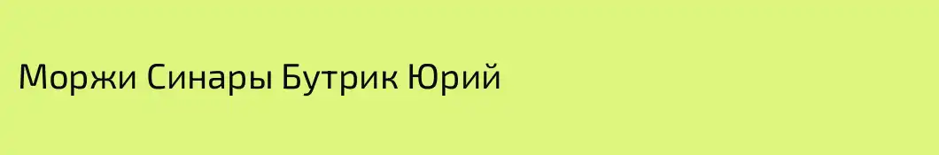 Моржи Синары Бутрик Юрий